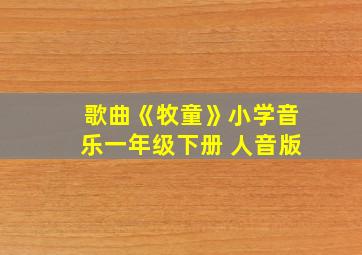 歌曲《牧童》小学音乐一年级下册 人音版